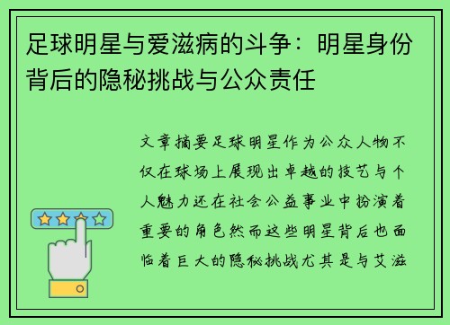 足球明星与爱滋病的斗争：明星身份背后的隐秘挑战与公众责任