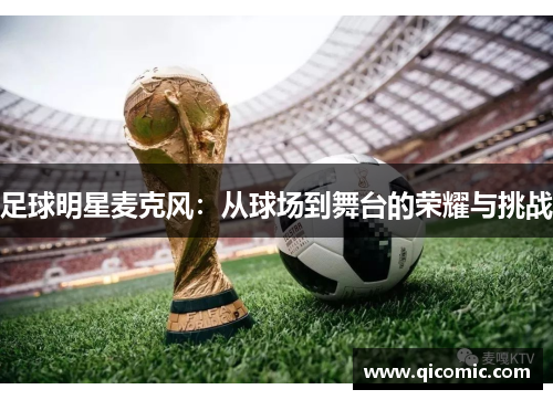 足球明星麦克风：从球场到舞台的荣耀与挑战
