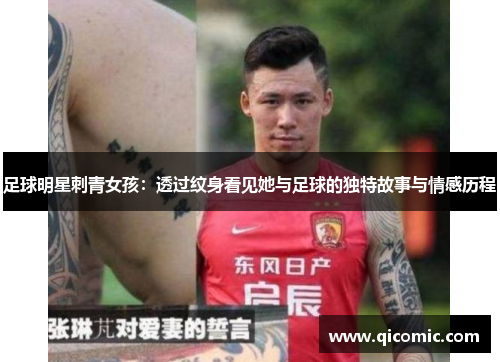 足球明星刺青女孩：透过纹身看见她与足球的独特故事与情感历程