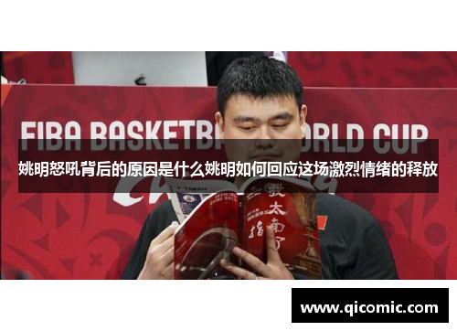 姚明怒吼背后的原因是什么姚明如何回应这场激烈情绪的释放