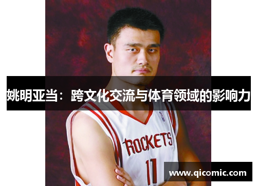 姚明亚当：跨文化交流与体育领域的影响力