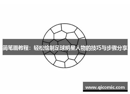简笔画教程：轻松绘制足球明星人物的技巧与步骤分享