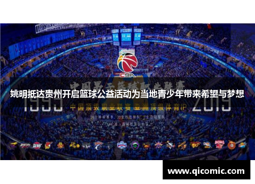 姚明抵达贵州开启篮球公益活动为当地青少年带来希望与梦想