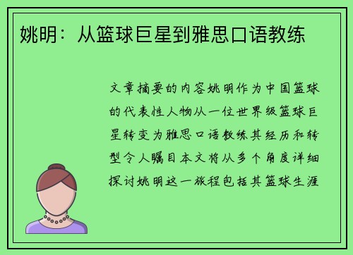姚明：从篮球巨星到雅思口语教练