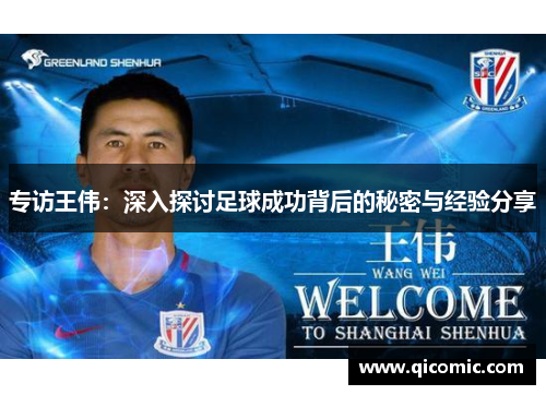 专访王伟：深入探讨足球成功背后的秘密与经验分享