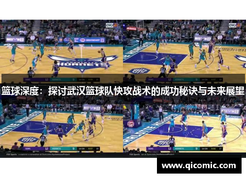 篮球深度：探讨武汉篮球队快攻战术的成功秘诀与未来展望
