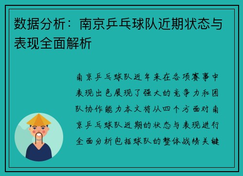 数据分析：南京乒乓球队近期状态与表现全面解析