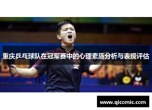 重庆乒乓球队在冠军赛中的心理素质分析与表现评估