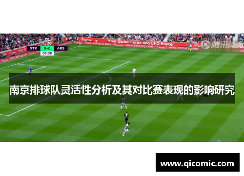 南京排球队灵活性分析及其对比赛表现的影响研究