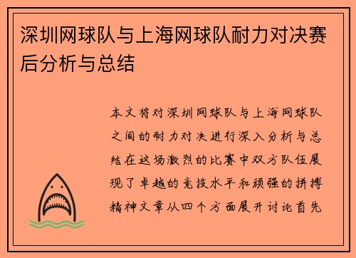 深圳网球队与上海网球队耐力对决赛后分析与总结