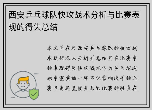 西安乒乓球队快攻战术分析与比赛表现的得失总结