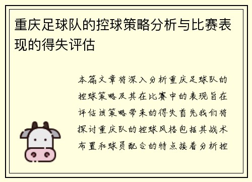 重庆足球队的控球策略分析与比赛表现的得失评估