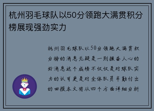 杭州羽毛球队以50分领跑大满贯积分榜展现强劲实力