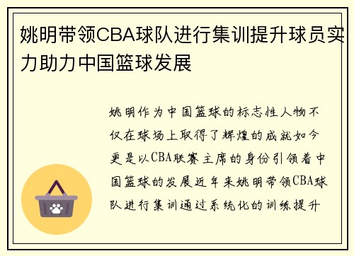 姚明带领CBA球队进行集训提升球员实力助力中国篮球发展