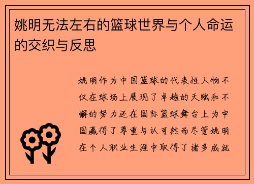 姚明无法左右的篮球世界与个人命运的交织与反思