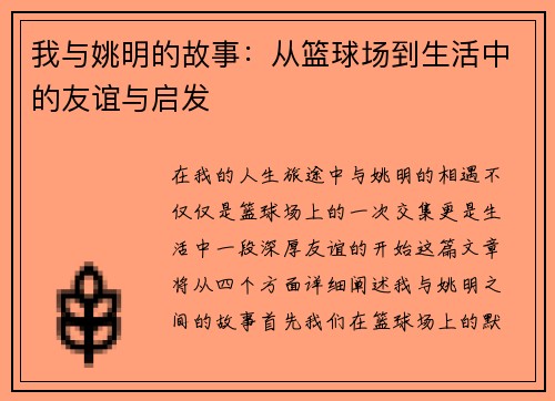 我与姚明的故事：从篮球场到生活中的友谊与启发