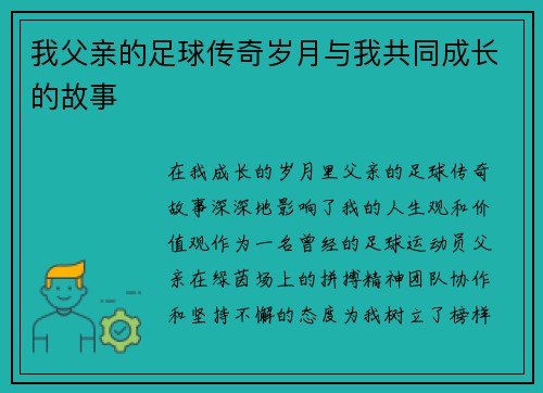 我父亲的足球传奇岁月与我共同成长的故事