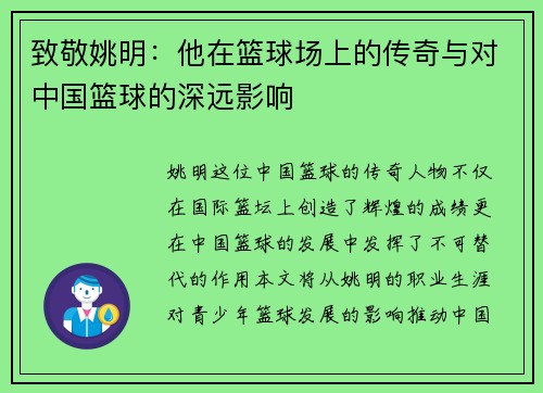 致敬姚明：他在篮球场上的传奇与对中国篮球的深远影响