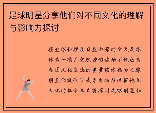 足球明星分享他们对不同文化的理解与影响力探讨