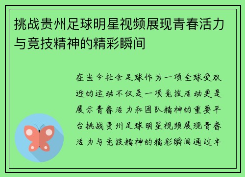 挑战贵州足球明星视频展现青春活力与竞技精神的精彩瞬间