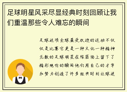 足球明星风采尽显经典时刻回顾让我们重温那些令人难忘的瞬间