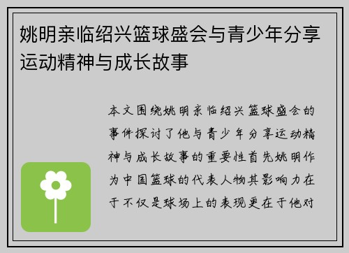 姚明亲临绍兴篮球盛会与青少年分享运动精神与成长故事