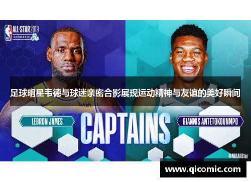 足球明星韦德与球迷亲密合影展现运动精神与友谊的美好瞬间