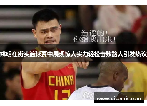 姚明在街头篮球赛中展现惊人实力轻松击败路人引发热议