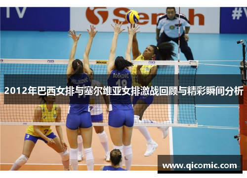2012年巴西女排与塞尔维亚女排激战回顾与精彩瞬间分析