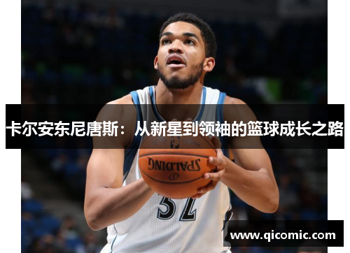 卡尔安东尼唐斯：从新星到领袖的篮球成长之路