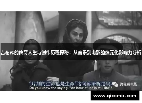 吉布森的传奇人生与创作历程探秘：从音乐到电影的多元化影响力分析