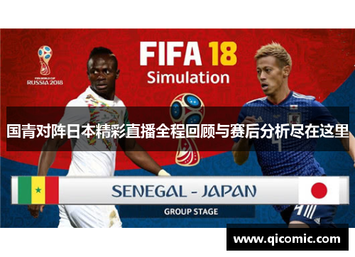 国青对阵日本精彩直播全程回顾与赛后分析尽在这里