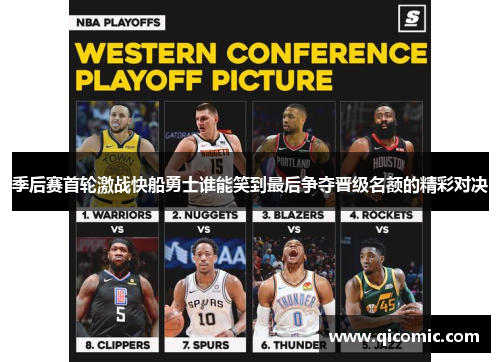 季后赛首轮激战快船勇士谁能笑到最后争夺晋级名额的精彩对决