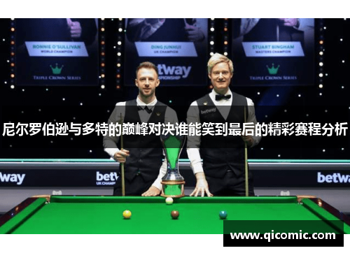 尼尔罗伯逊与多特的巅峰对决谁能笑到最后的精彩赛程分析