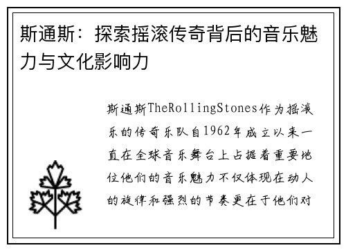 斯通斯：探索摇滚传奇背后的音乐魅力与文化影响力