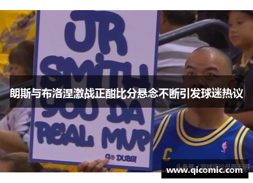 朗斯与布洛涅激战正酣比分悬念不断引发球迷热议