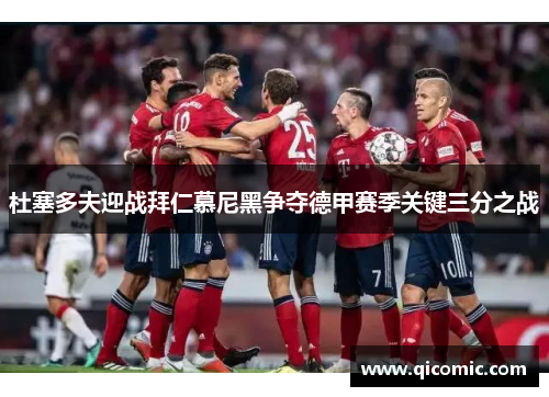 杜塞多夫迎战拜仁慕尼黑争夺德甲赛季关键三分之战