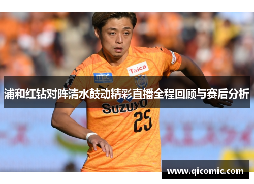 浦和红钻对阵清水鼓动精彩直播全程回顾与赛后分析