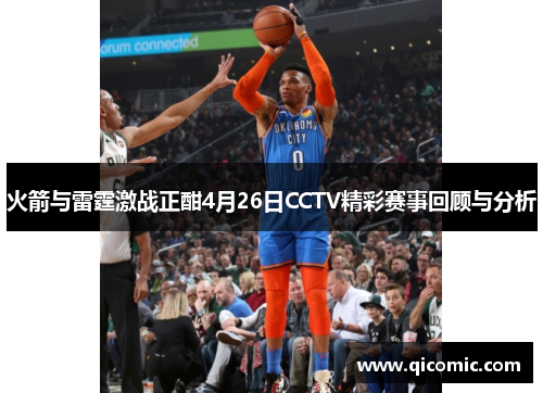火箭与雷霆激战正酣4月26日CCTV精彩赛事回顾与分析
