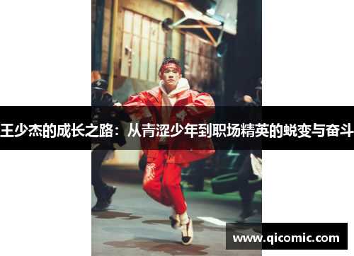 王少杰的成长之路：从青涩少年到职场精英的蜕变与奋斗