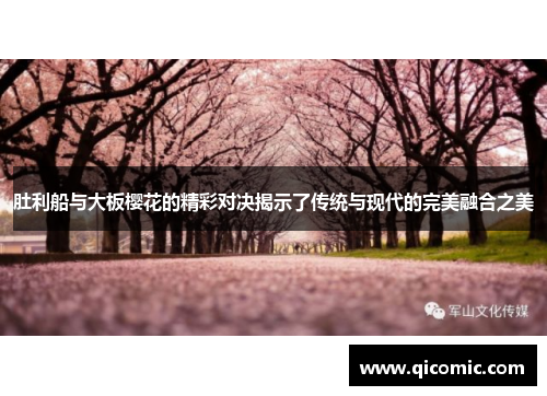 肚利船与大板樱花的精彩对决揭示了传统与现代的完美融合之美