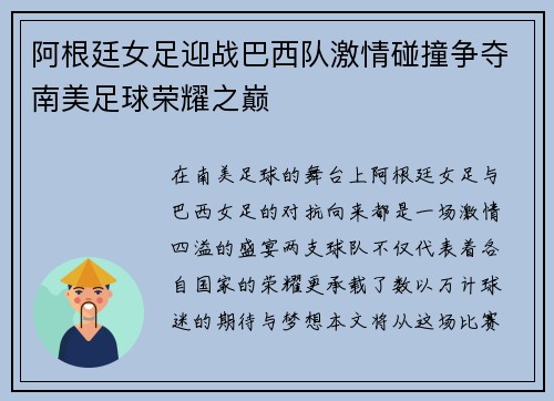 阿根廷女足迎战巴西队激情碰撞争夺南美足球荣耀之巅
