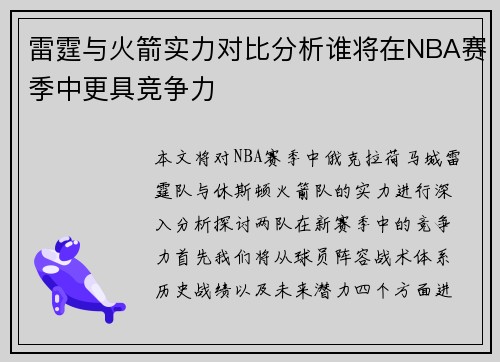 雷霆与火箭实力对比分析谁将在NBA赛季中更具竞争力
