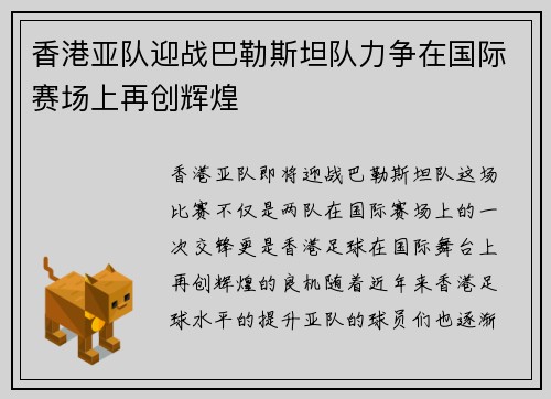 香港亚队迎战巴勒斯坦队力争在国际赛场上再创辉煌