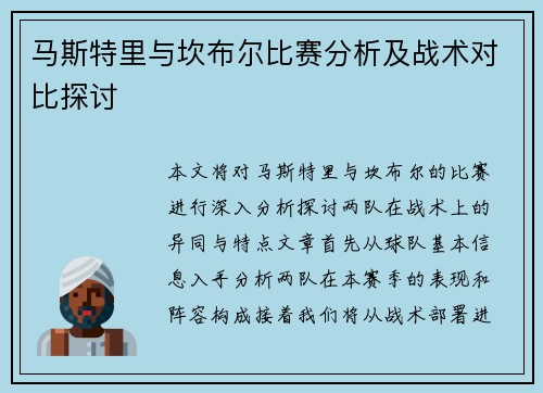 马斯特里与坎布尔比赛分析及战术对比探讨