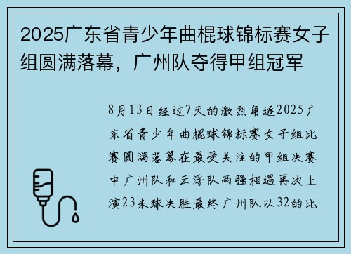 2025广东省青少年曲棍球锦标赛女子组圆满落幕，广州队夺得甲组冠军