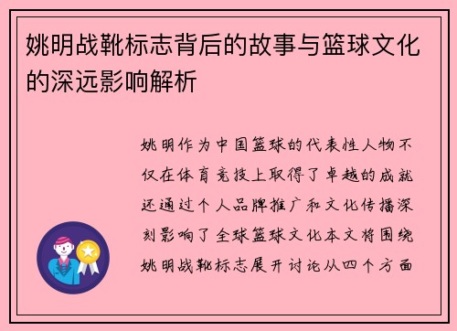 姚明战靴标志背后的故事与篮球文化的深远影响解析