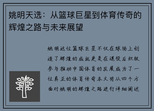 姚明天选：从篮球巨星到体育传奇的辉煌之路与未来展望