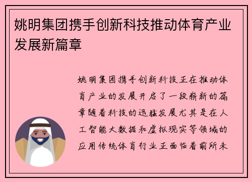 姚明集团携手创新科技推动体育产业发展新篇章