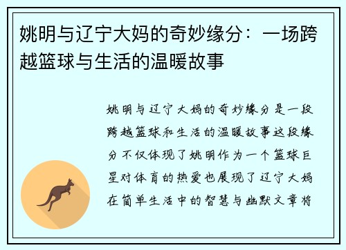 姚明与辽宁大妈的奇妙缘分：一场跨越篮球与生活的温暖故事